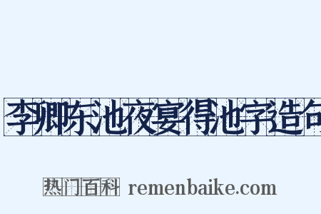 李卿东池夜宴得池字造句是什么意思的图片